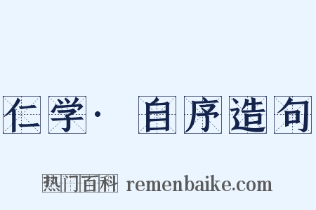 仁学·自序造句是什么意思的图片